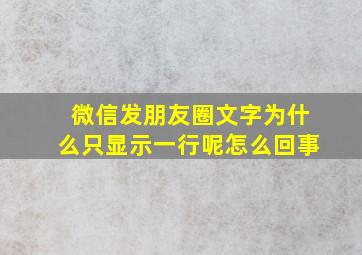 微信发朋友圈文字为什么只显示一行呢怎么回事