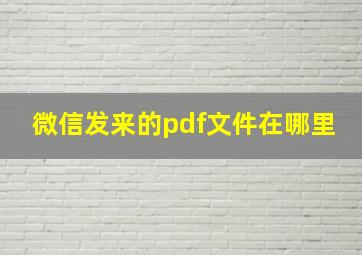 微信发来的pdf文件在哪里