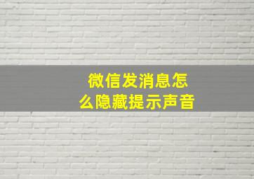 微信发消息怎么隐藏提示声音