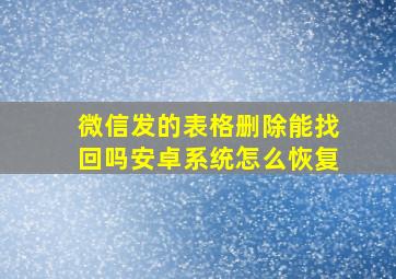 微信发的表格删除能找回吗安卓系统怎么恢复