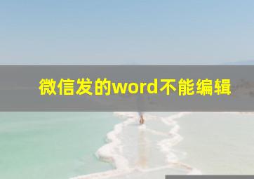 微信发的word不能编辑