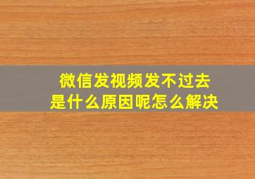 微信发视频发不过去是什么原因呢怎么解决