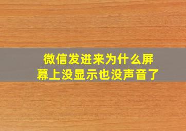 微信发进来为什么屏幕上没显示也没声音了