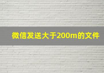 微信发送大于200m的文件