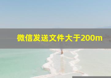 微信发送文件大于200m