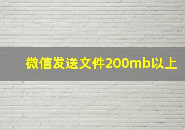 微信发送文件200mb以上