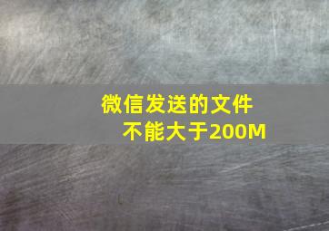 微信发送的文件不能大于200M