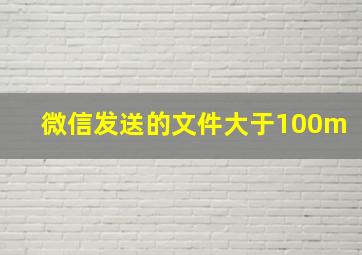 微信发送的文件大于100m