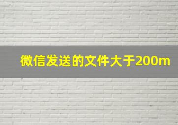 微信发送的文件大于200m