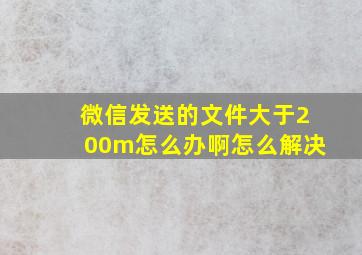 微信发送的文件大于200m怎么办啊怎么解决