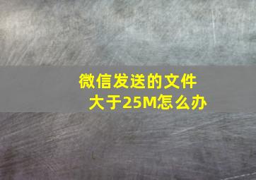 微信发送的文件大于25M怎么办