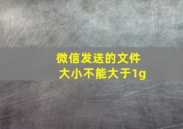 微信发送的文件大小不能大于1g