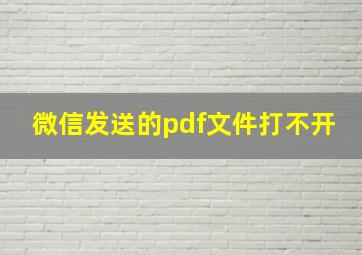 微信发送的pdf文件打不开