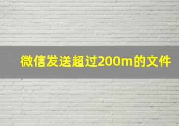 微信发送超过200m的文件