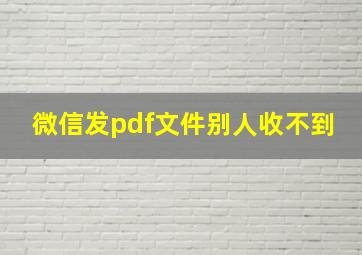 微信发pdf文件别人收不到