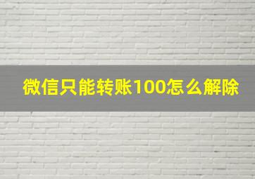 微信只能转账100怎么解除