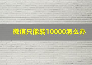 微信只能转10000怎么办