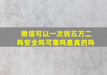 微信可以一次转五万二吗安全吗可靠吗是真的吗