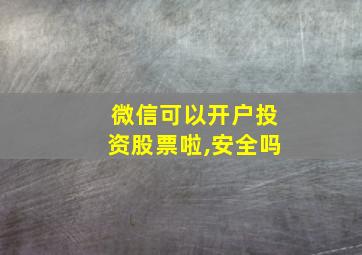 微信可以开户投资股票啦,安全吗