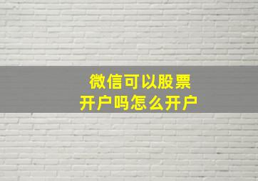 微信可以股票开户吗怎么开户