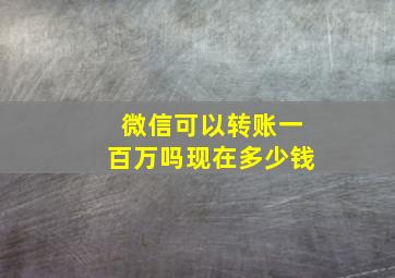 微信可以转账一百万吗现在多少钱