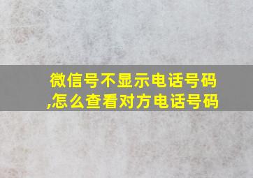 微信号不显示电话号码,怎么查看对方电话号码