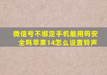 微信号不绑定手机能用吗安全吗苹果14怎么设置铃声