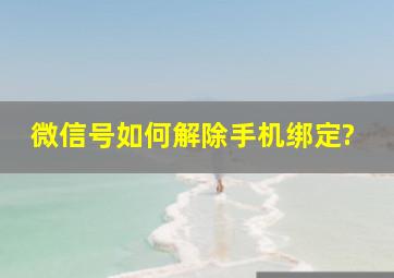 微信号如何解除手机绑定?