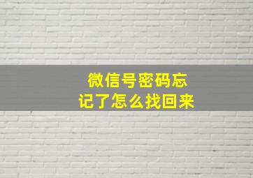 微信号密码忘记了怎么找回来