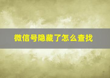 微信号隐藏了怎么查找