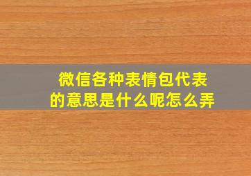 微信各种表情包代表的意思是什么呢怎么弄