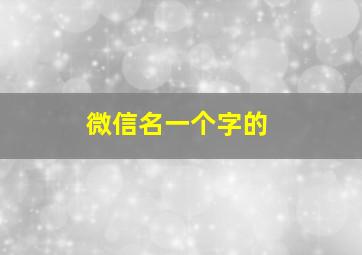 微信名一个字的