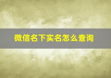 微信名下实名怎么查询