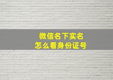 微信名下实名怎么看身份证号