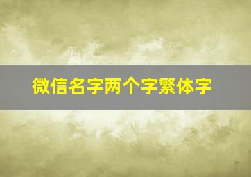 微信名字两个字繁体字