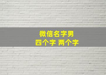 微信名字男 四个字 两个字