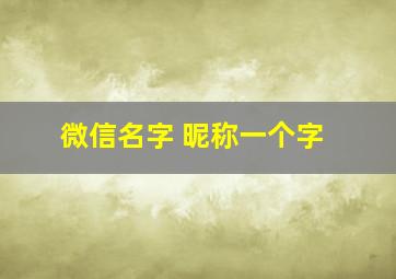 微信名字 昵称一个字