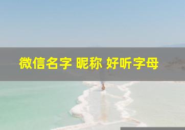 微信名字 昵称 好听字母