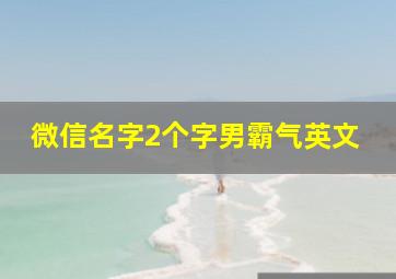 微信名字2个字男霸气英文