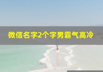 微信名字2个字男霸气高冷