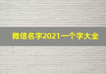 微信名字2021一个字大全