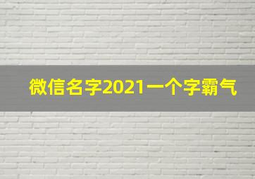 微信名字2021一个字霸气