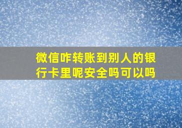 微信咋转账到别人的银行卡里呢安全吗可以吗