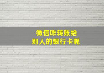 微信咋转账给别人的银行卡呢