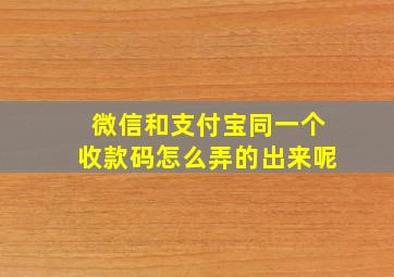 微信和支付宝同一个收款码怎么弄的出来呢