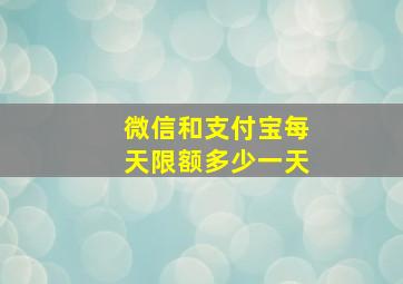 微信和支付宝每天限额多少一天