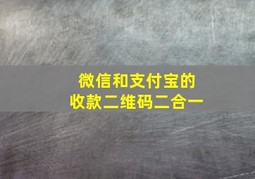 微信和支付宝的收款二维码二合一