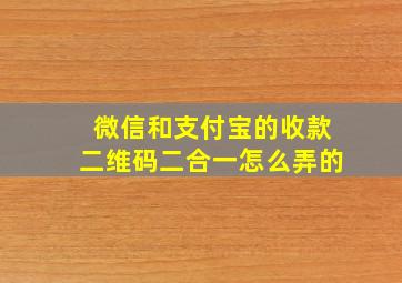 微信和支付宝的收款二维码二合一怎么弄的