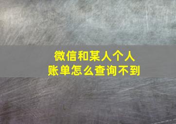 微信和某人个人账单怎么查询不到