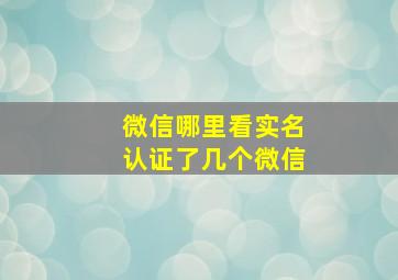 微信哪里看实名认证了几个微信